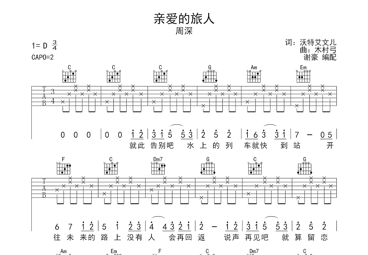 亲爱的旅人啊吉他谱预览图