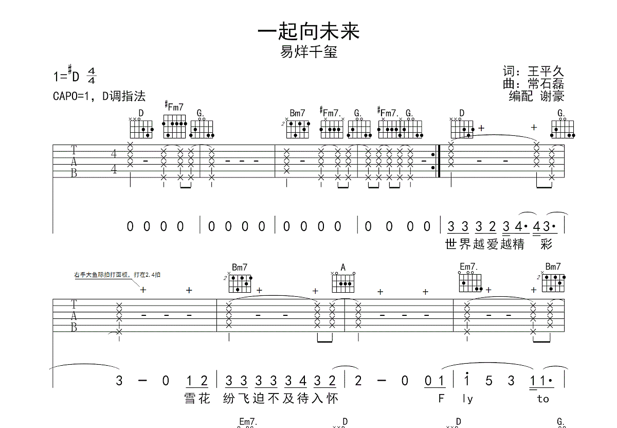 一起向未来吉他谱预览图