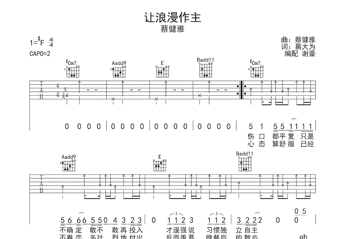 让浪漫作主吉他谱_蔡健雅_E调弹唱