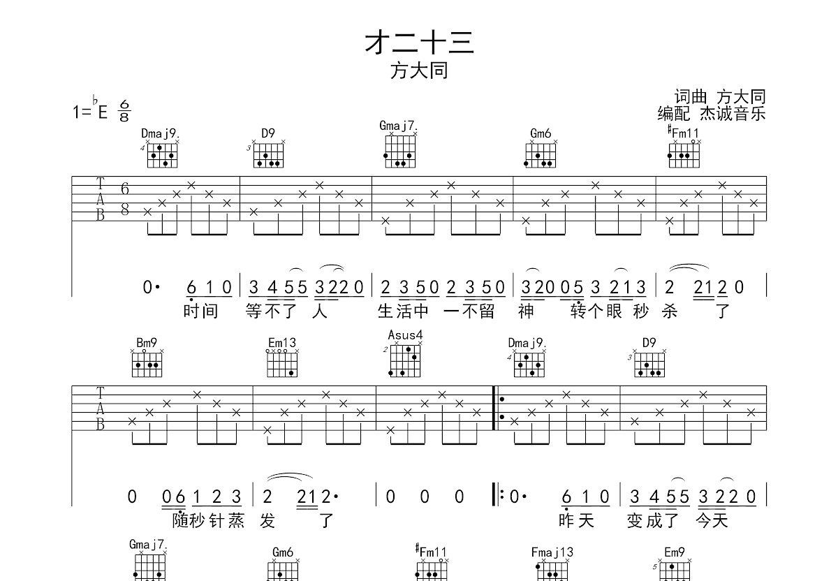 才二十三吉他谱预览图