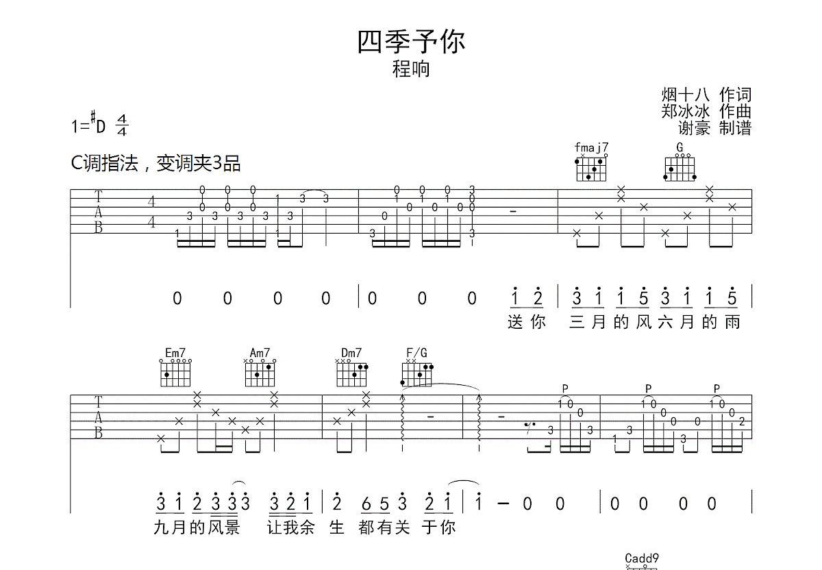 四季予你吉他谱预览图