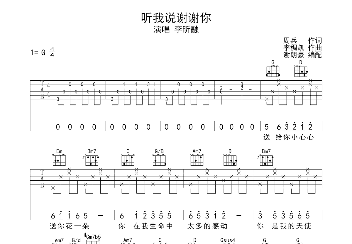 听我说谢谢你吉他谱预览图