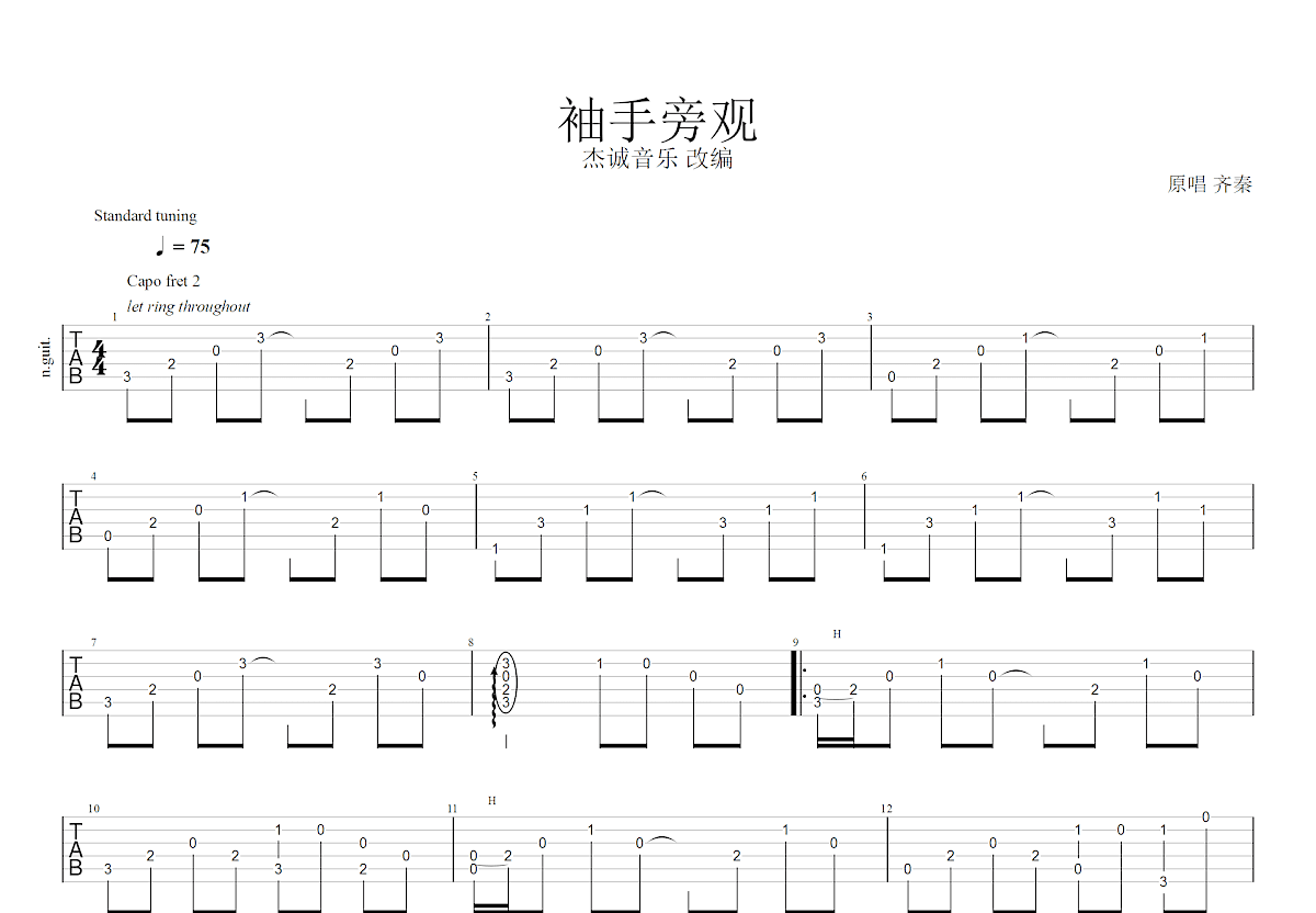 袖手旁观吉他谱预览图