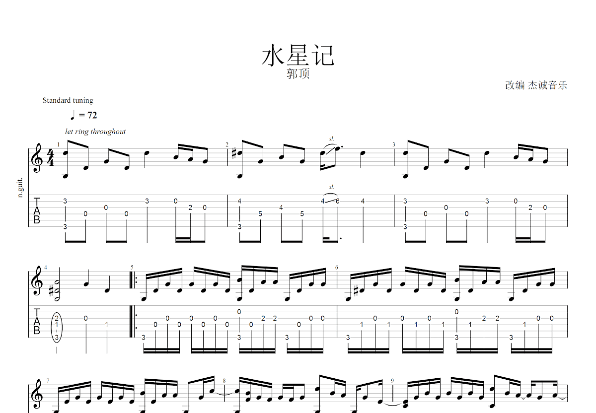 水星记吉他谱预览图