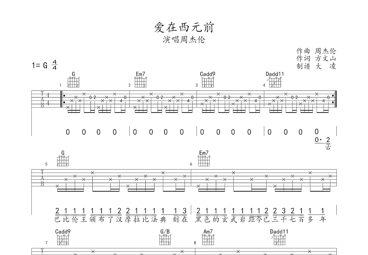 爱在西元前吉他谱预览图