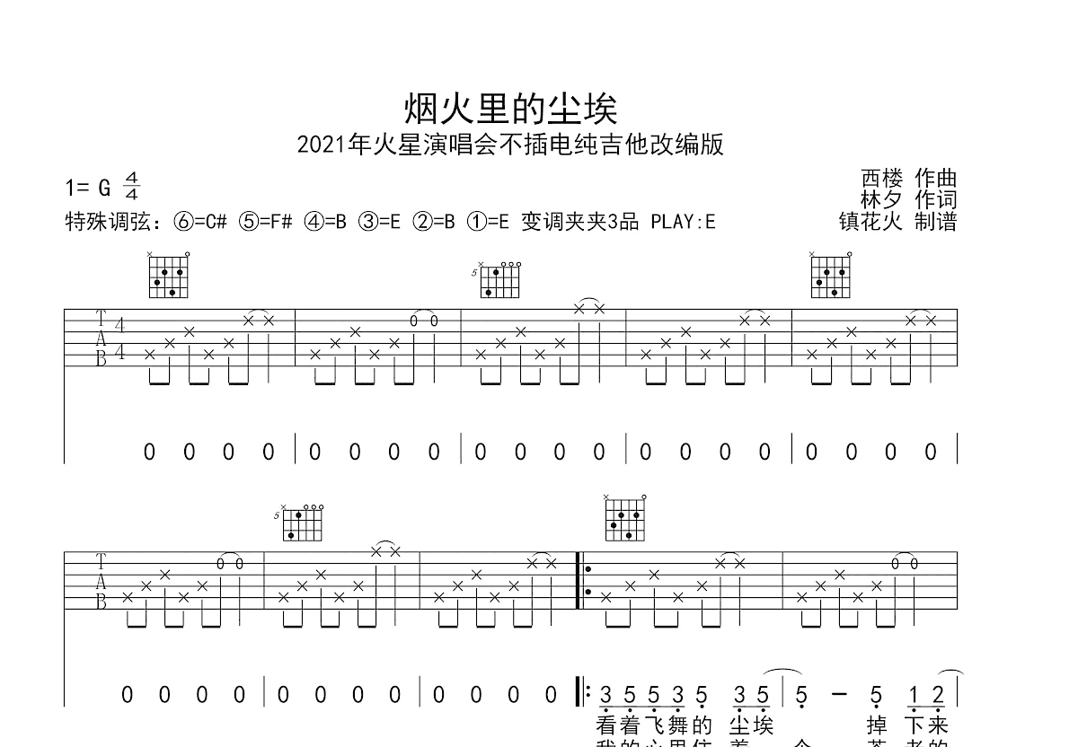 烟火里的尘埃吉他谱预览图