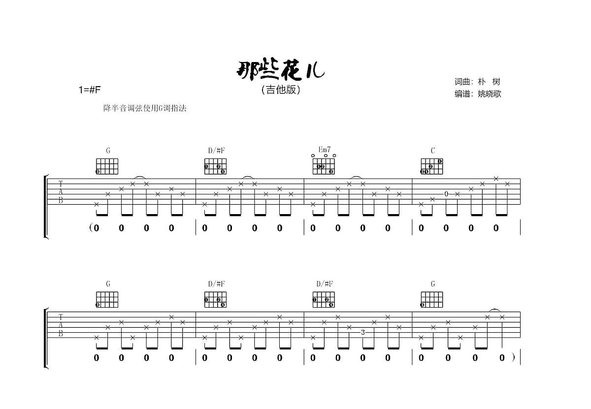 那些花儿吉他谱预览图