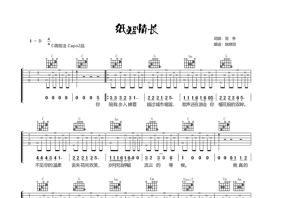 纸短情长吉他谱预览图