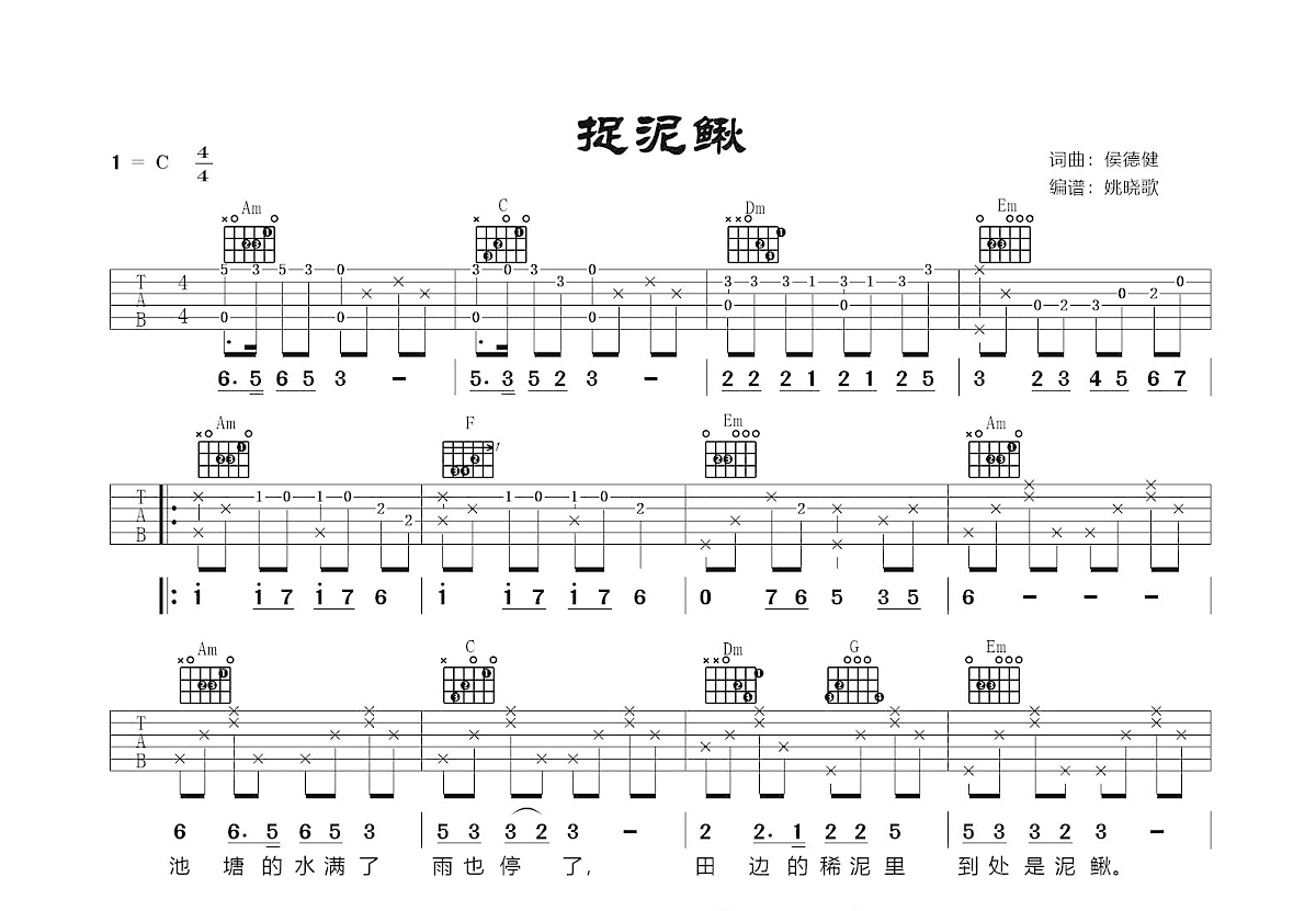 捉泥鳅吉他谱预览图