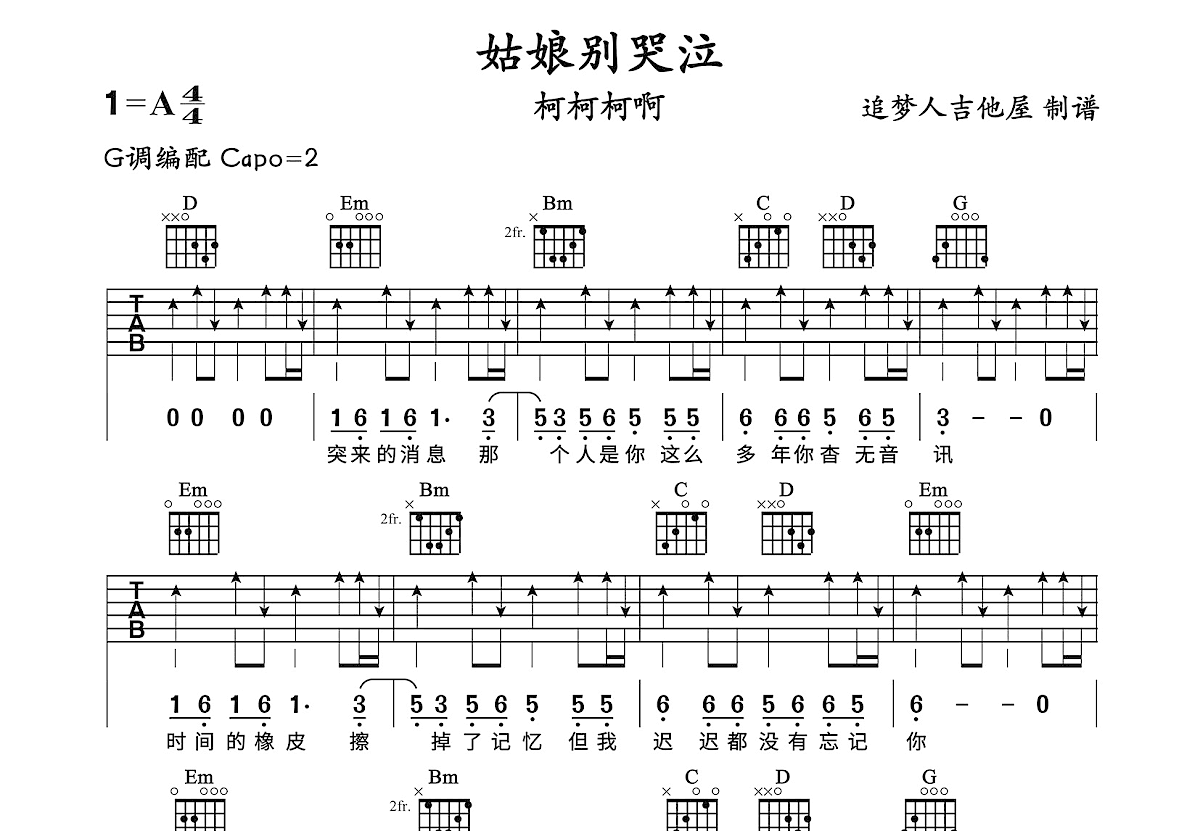 姑娘别哭泣吉他谱预览图
