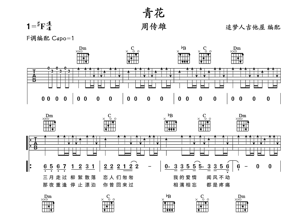 青花吉他谱预览图