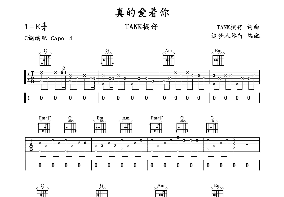 真的爱着你吉他谱_TANK挺仔_C调弹唱
