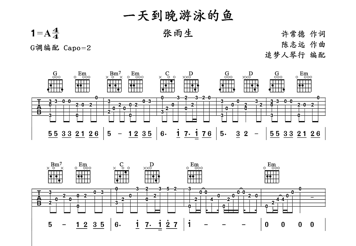 一天到晚游泳的鱼吉他谱_张雨生_G调弹唱