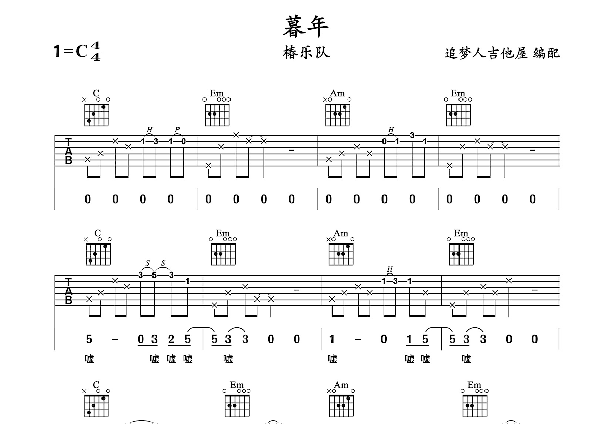 暮年吉他谱预览图