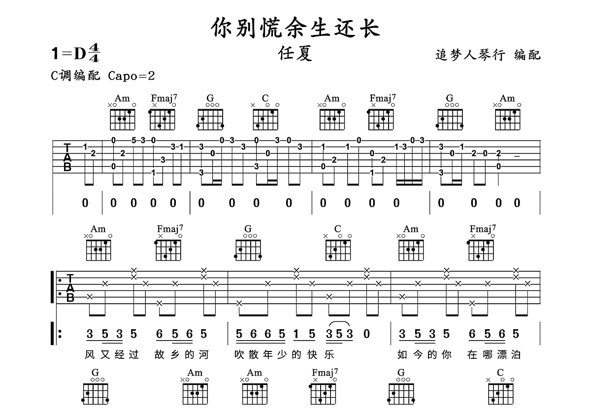 你别慌余生还长吉他谱预览图