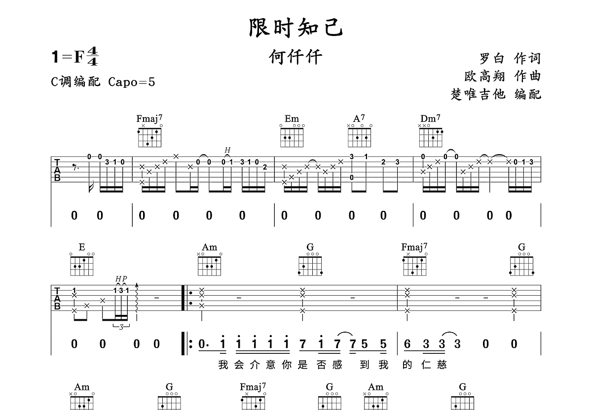 限时知己吉他谱_何仟仟_C调弹唱