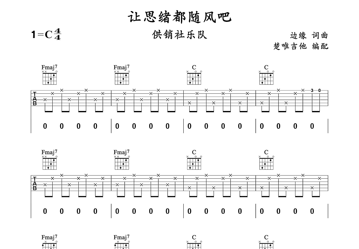 让思绪都随风吧吉他谱预览图