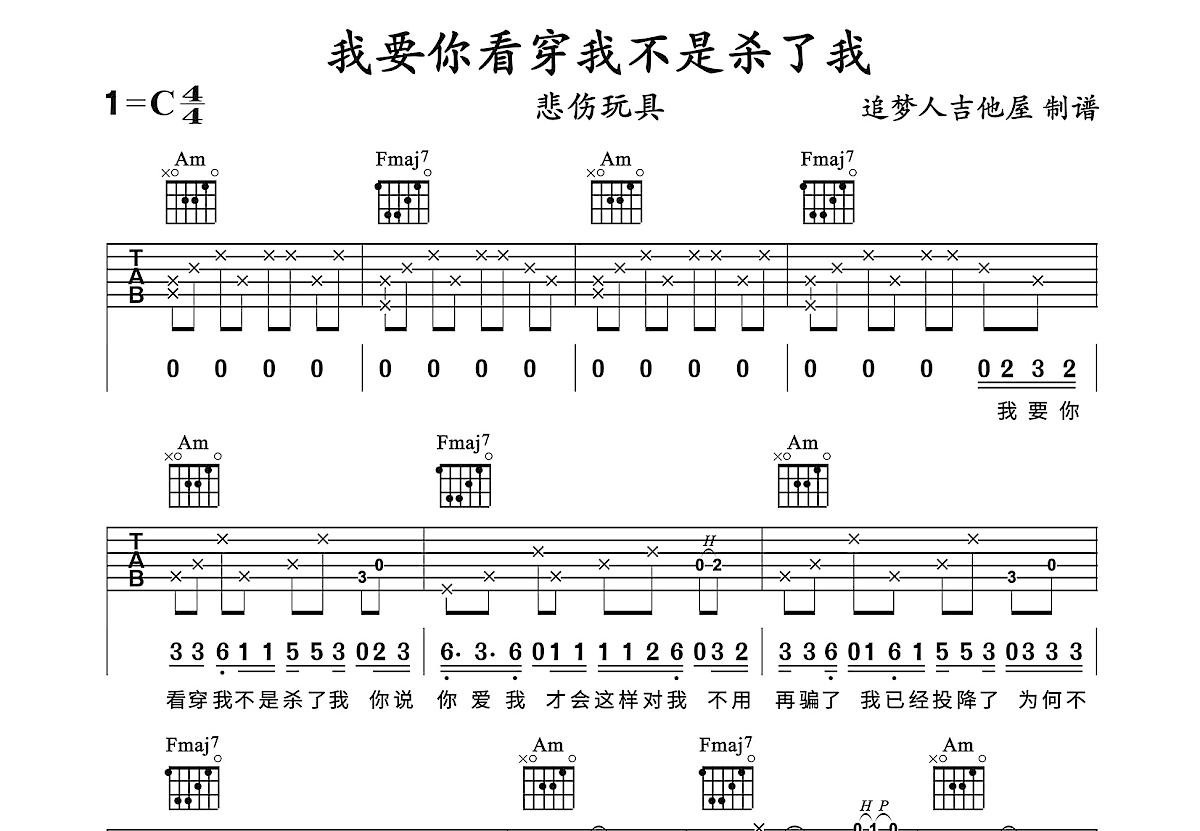 我要你看穿我不是杀了我吉他谱预览图