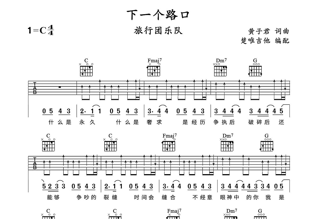 下一个路口吉他谱预览图