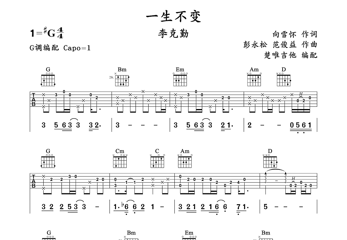 一生不变吉他谱预览图