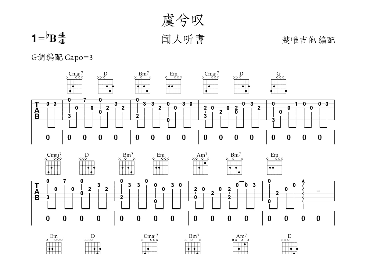 虞兮叹吉他谱预览图