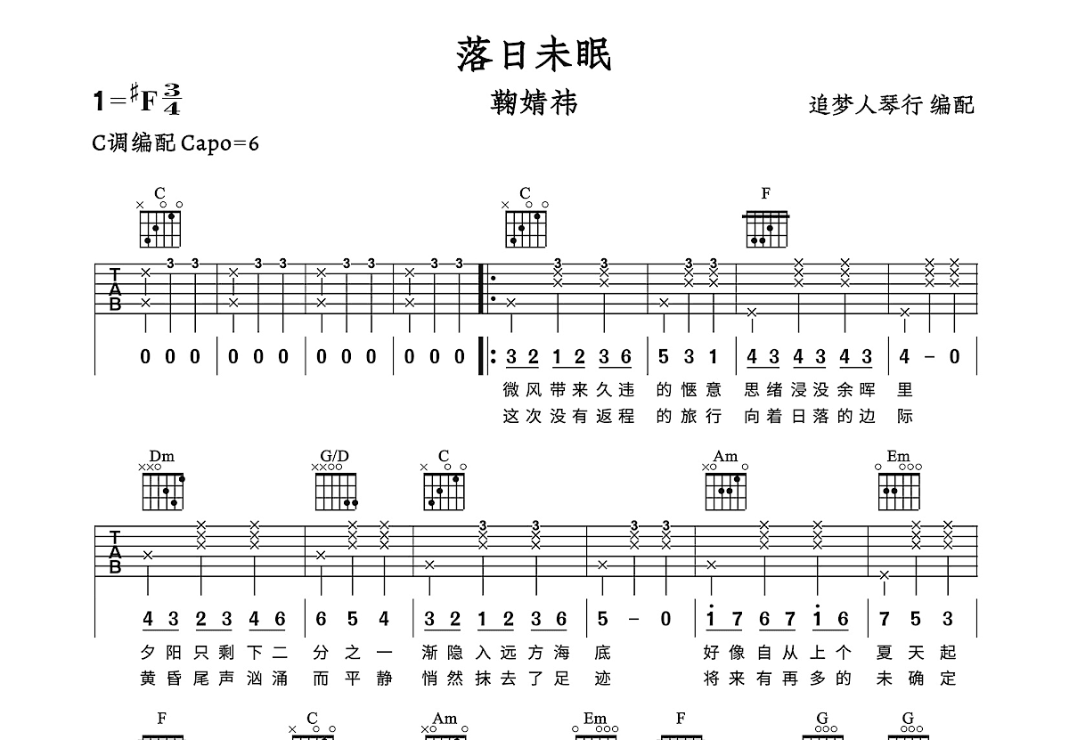 落日未眠吉他谱_鞠婧祎_C调弹唱
