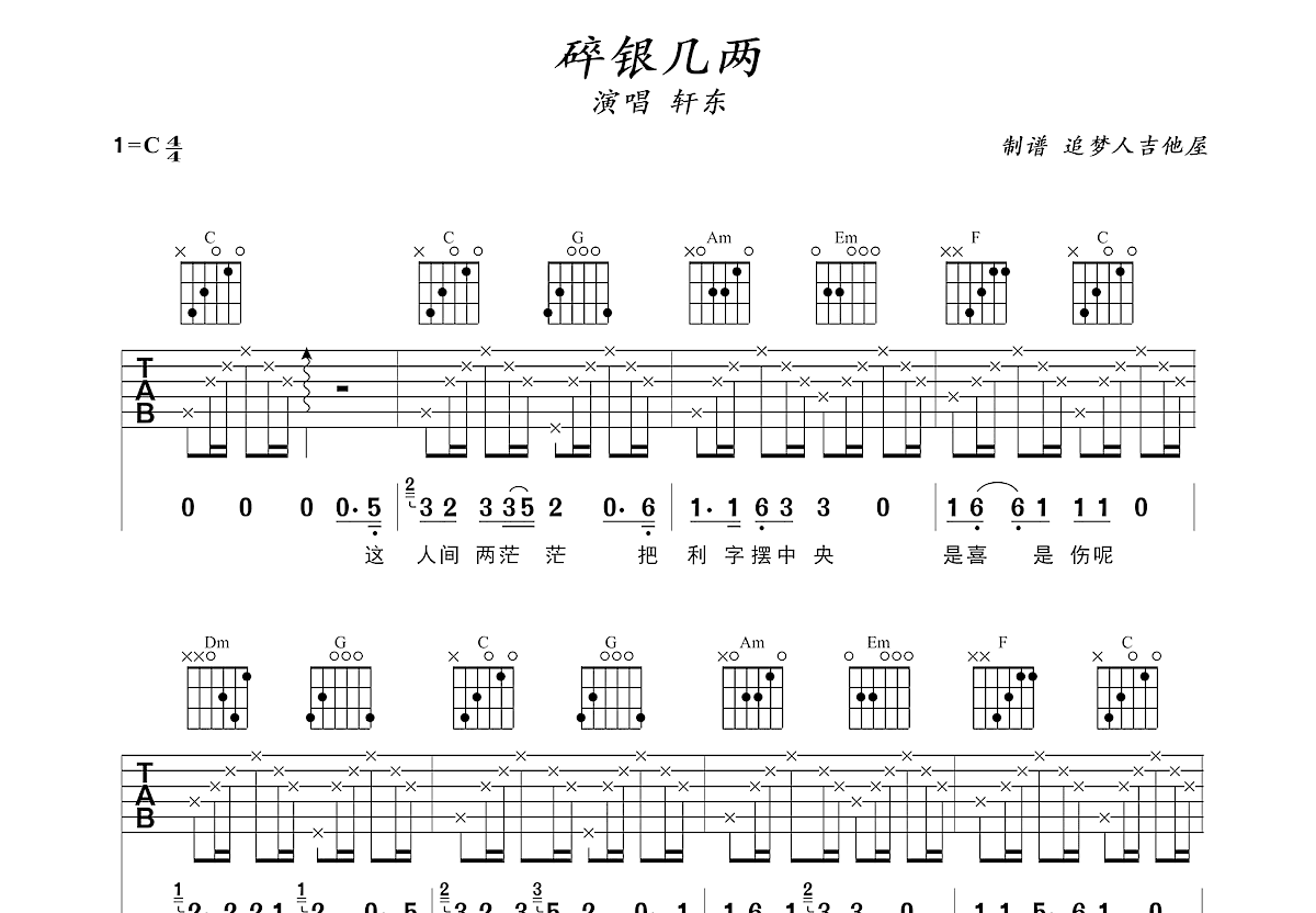 碎银几两吉他谱预览图