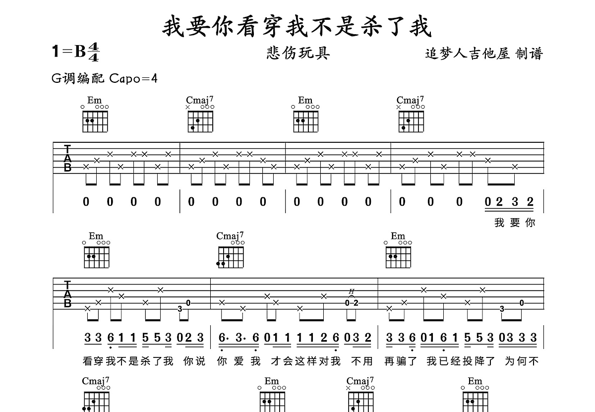 我要你看穿我不是杀了我吉他谱预览图