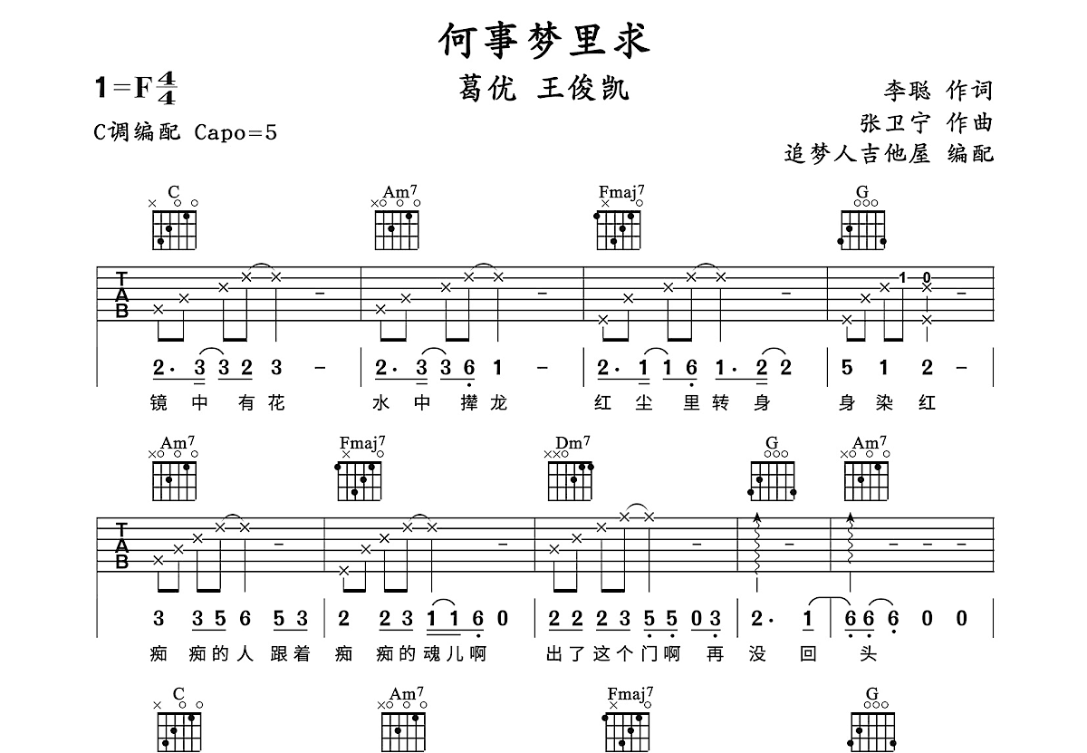 何事梦里求吉他谱预览图