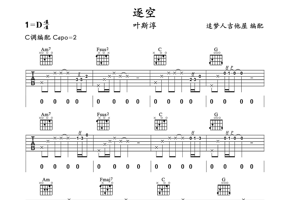 逐空吉他谱预览图