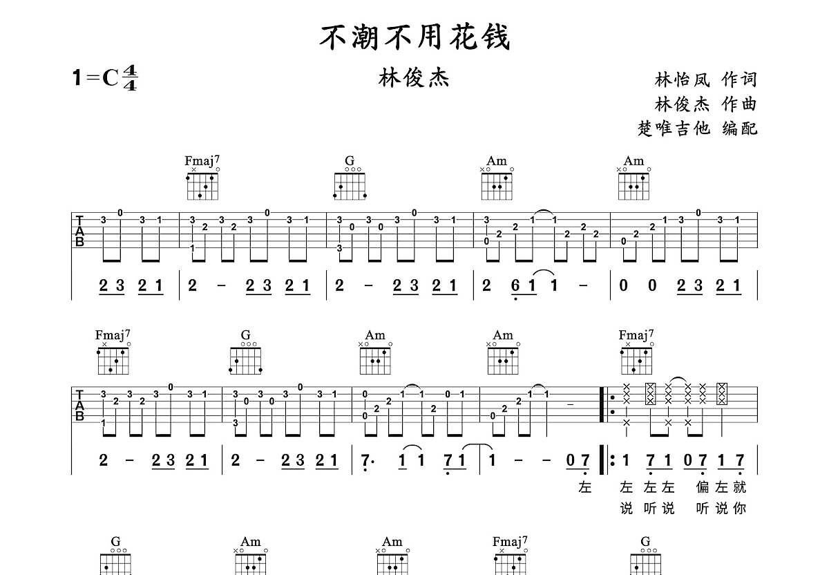 不潮不用花钱吉他谱_林俊杰_C调弹唱