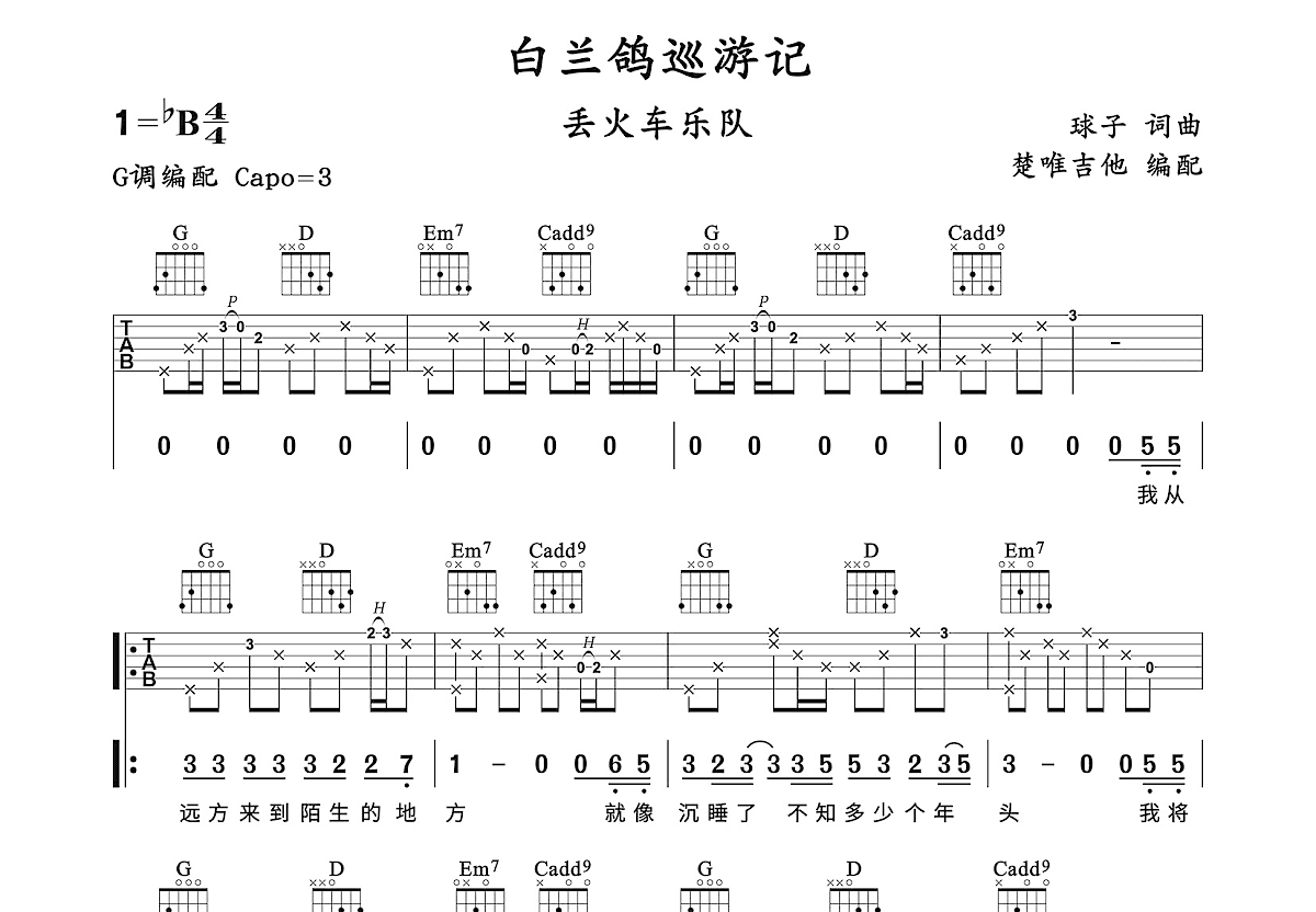 白兰鸽巡游记吉他谱_丢火车乐队_G调弹唱