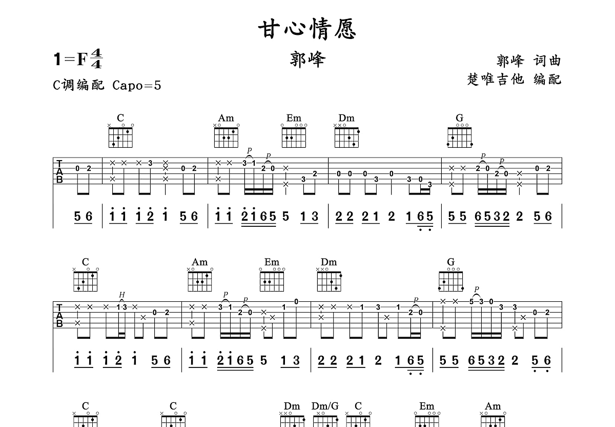 甘心情愿吉他谱_郭峰_C调弹唱