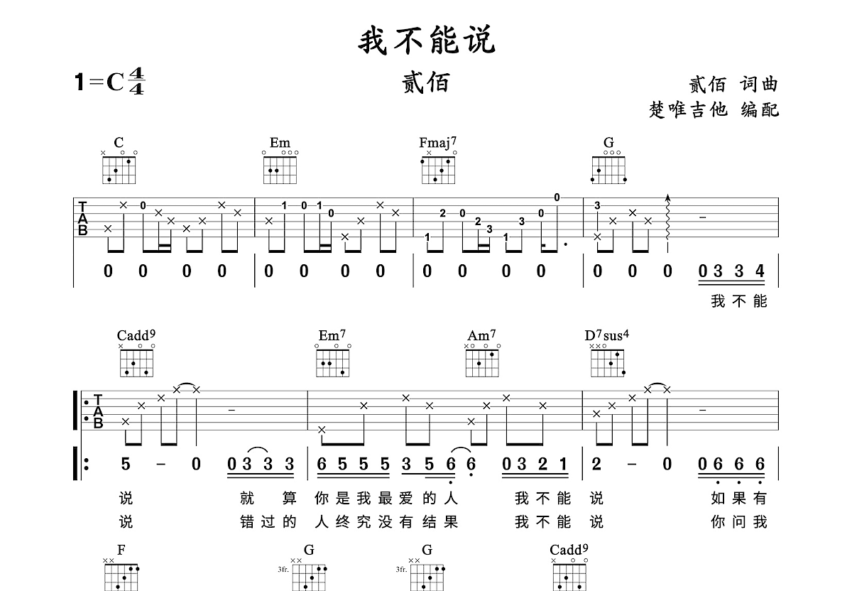 我不能说吉他谱预览图