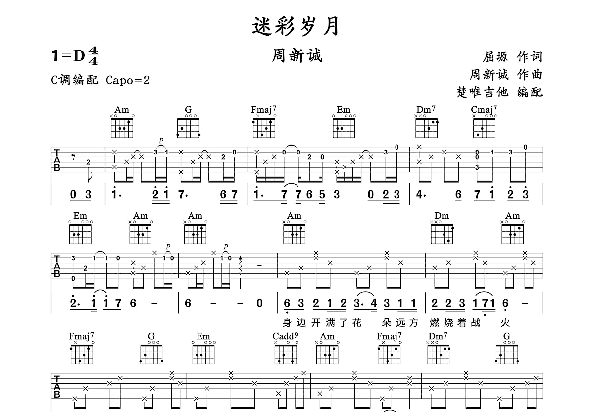 迷彩岁月吉他谱_周新诚_C调弹唱