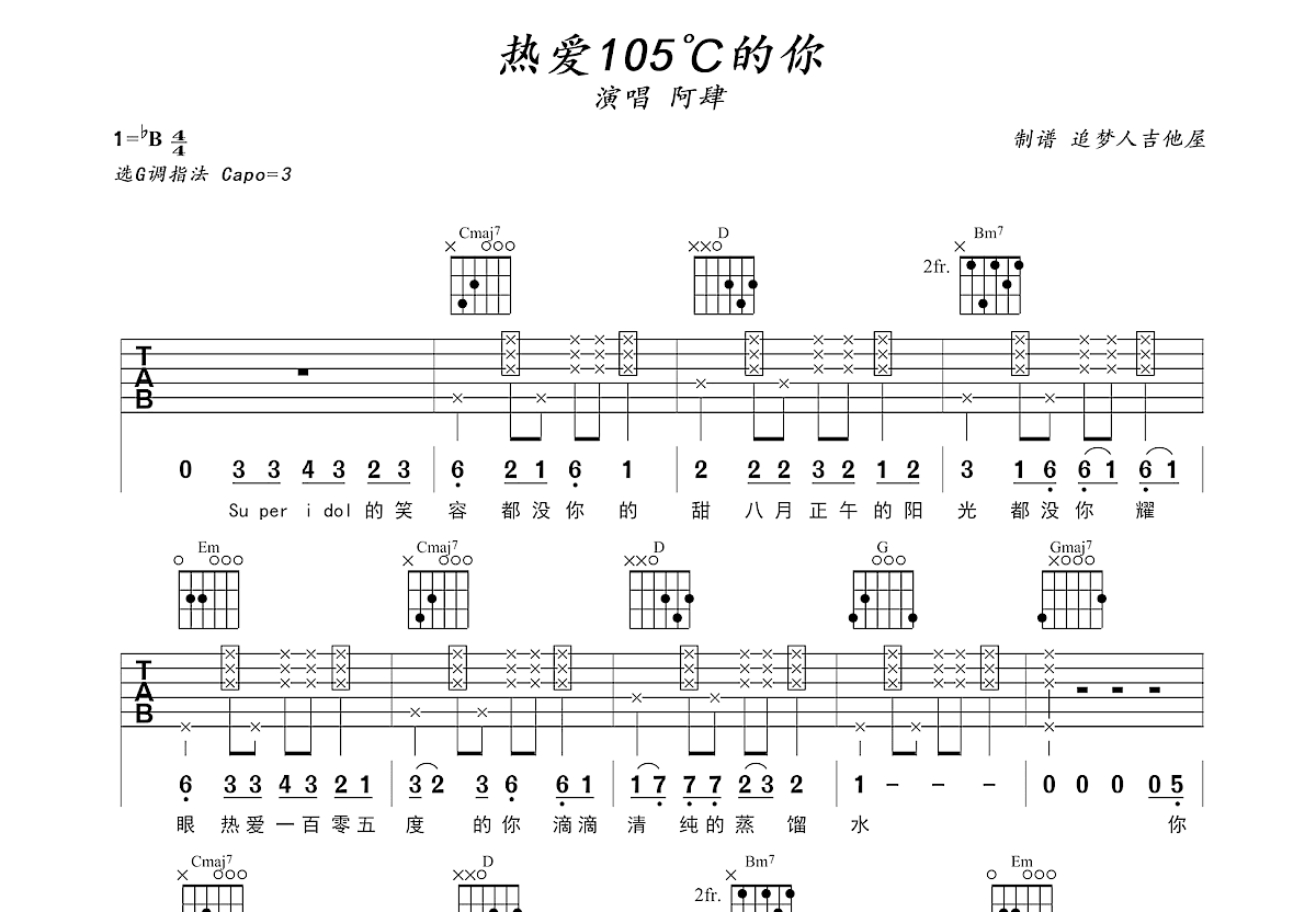 热爱105℃的你吉他谱预览图