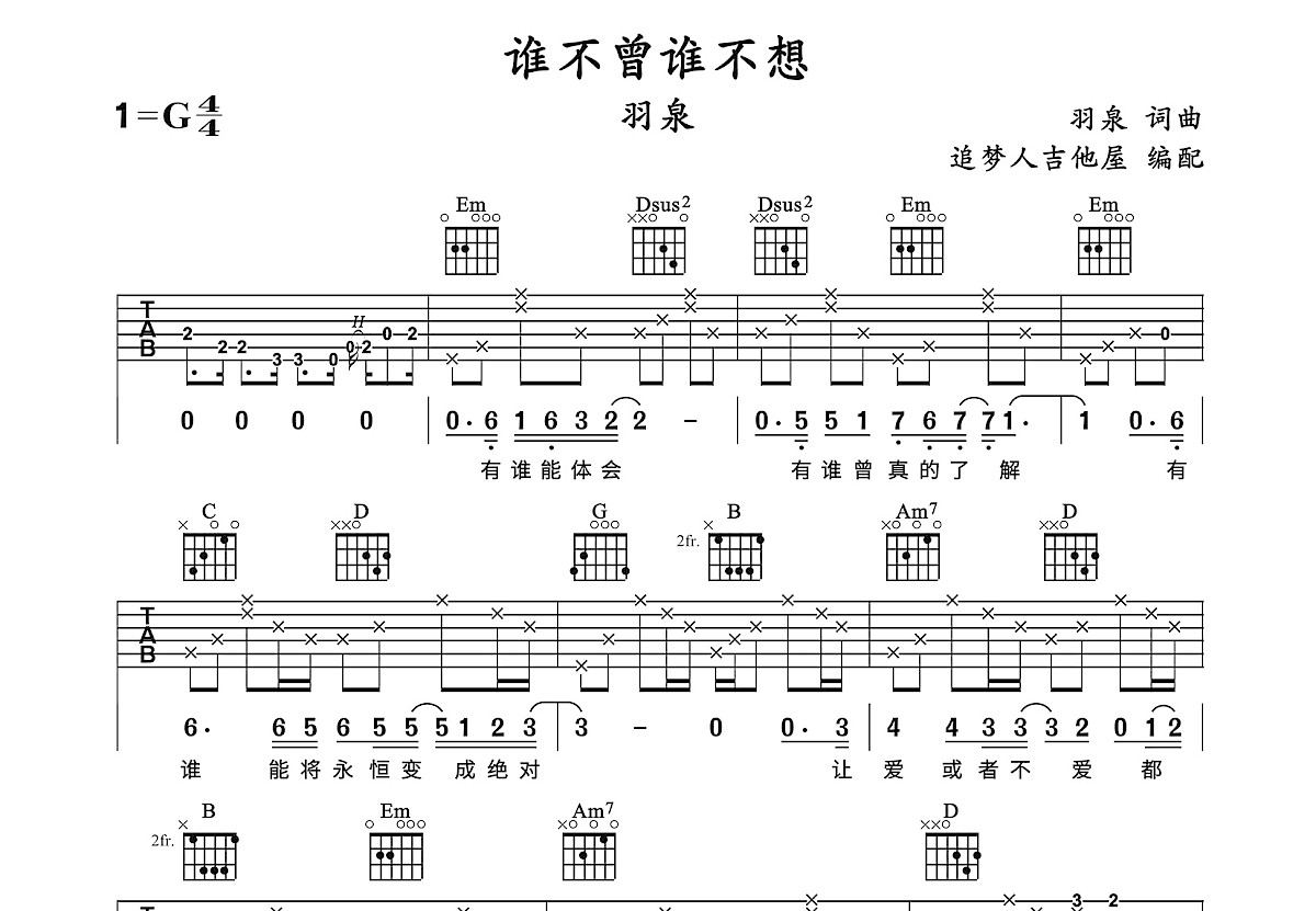 谁不曾谁不想吉他谱_羽泉_G调弹唱