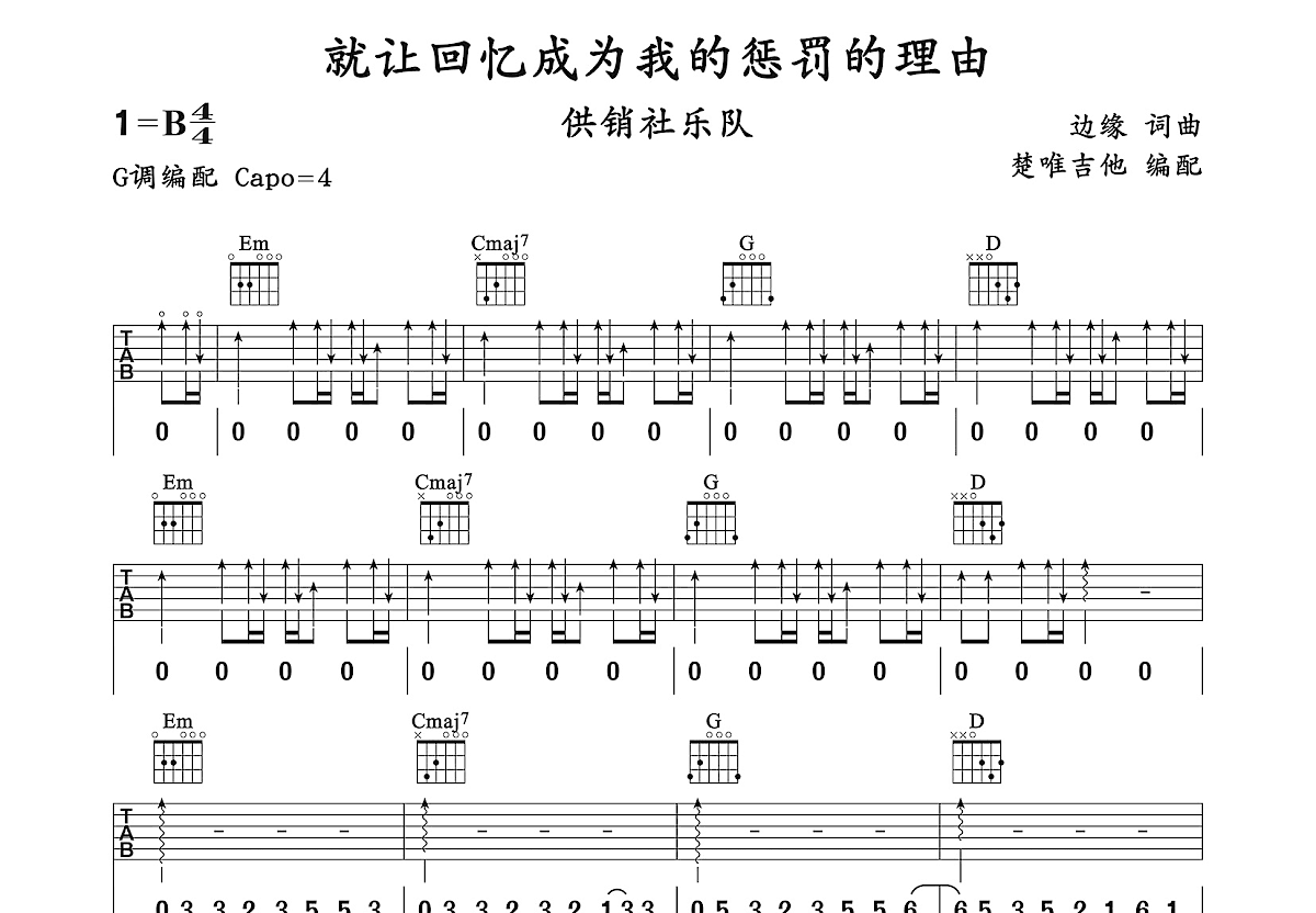 就让回忆成为我的惩罚的理由吉他谱预览图