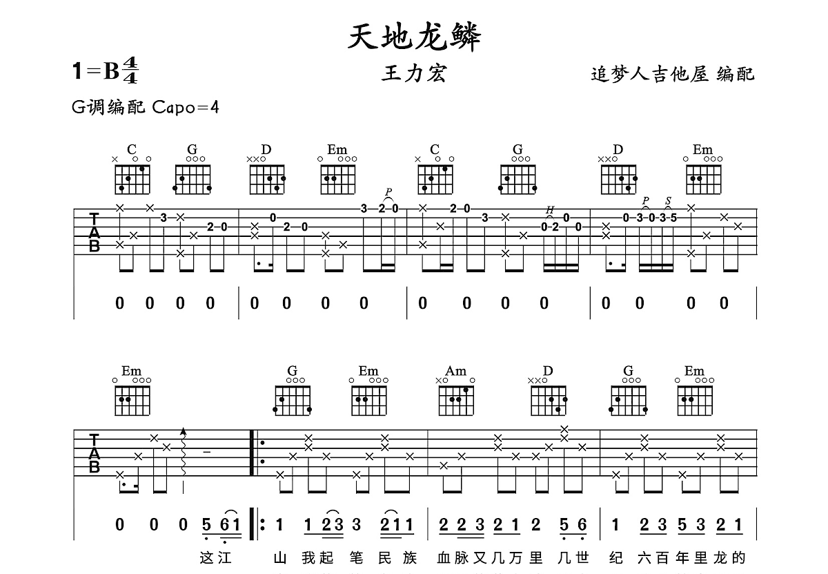 天地龙鳞吉他谱预览图