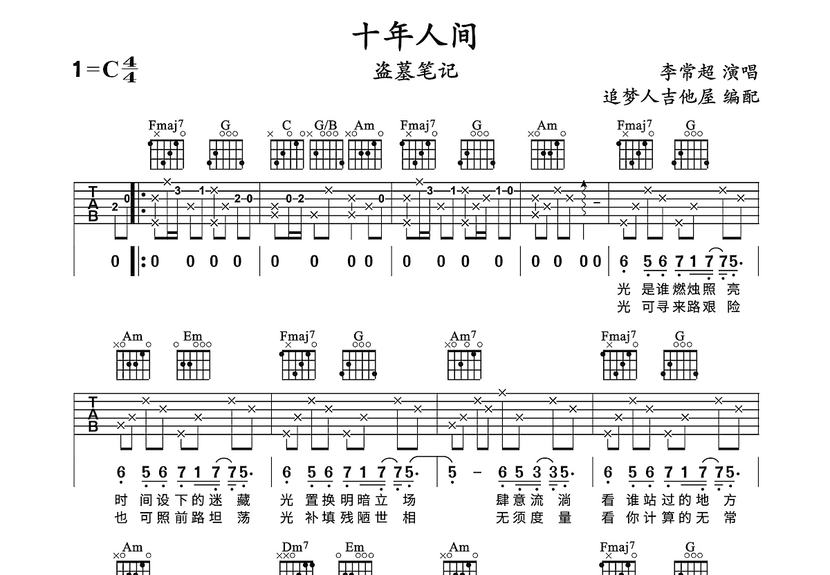 十年人间吉他谱预览图