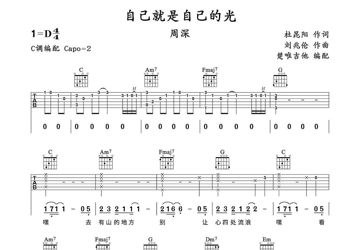 自己就是自己的光吉他谱预览图