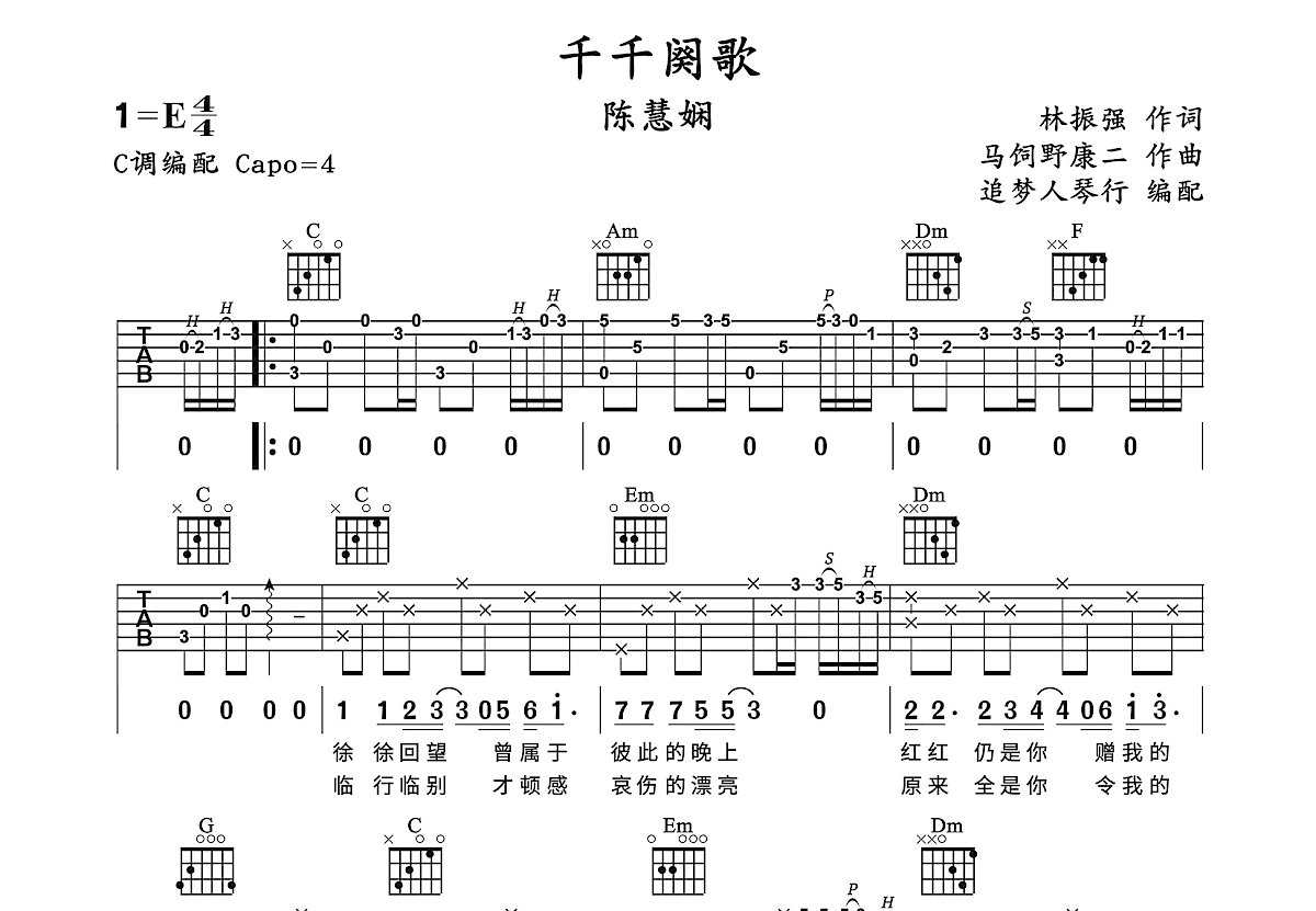 千千阙歌吉他谱_陈惠娴_C调弹唱