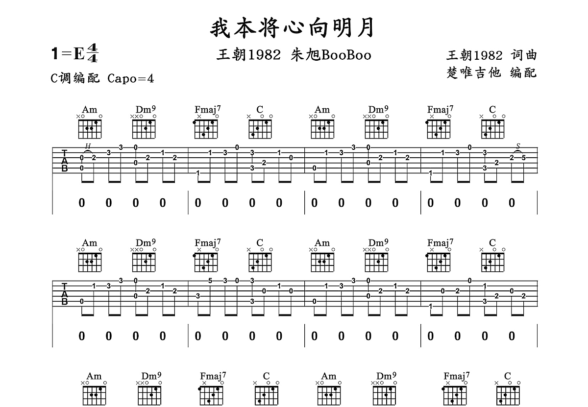 我本将心向明月吉他谱预览图