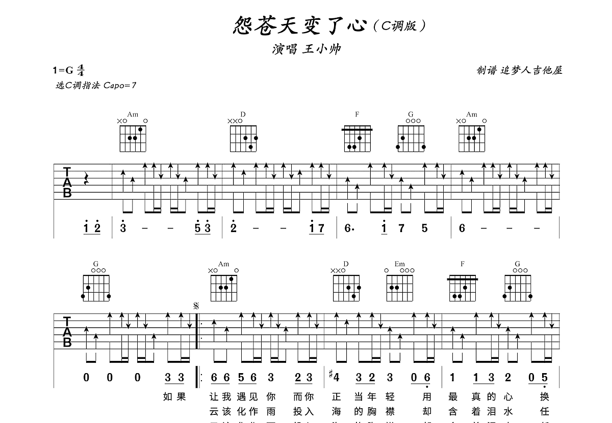 怨苍天变了心吉他谱预览图