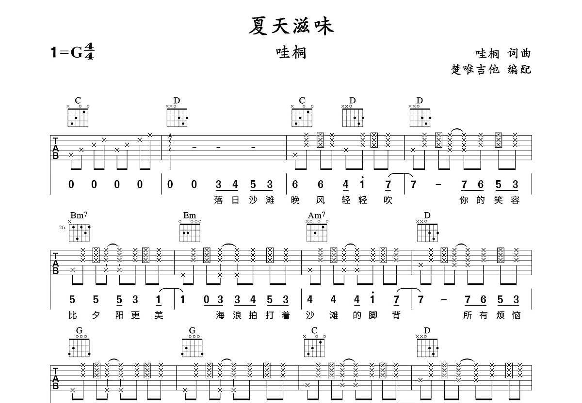 夏天滋味吉他谱预览图