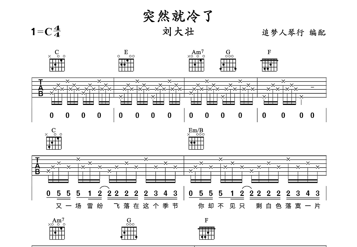 突然就冷了吉他谱_刘大壮_C调弹唱