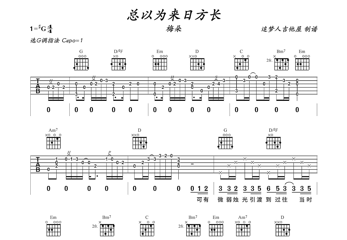 总以为来日方长吉他谱预览图