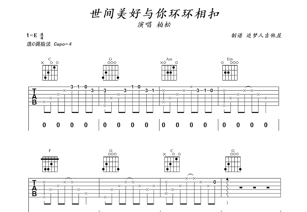 世间美好与你环环相扣吉他谱预览图