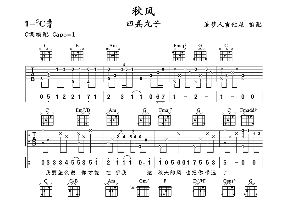 秋风吉他谱预览图