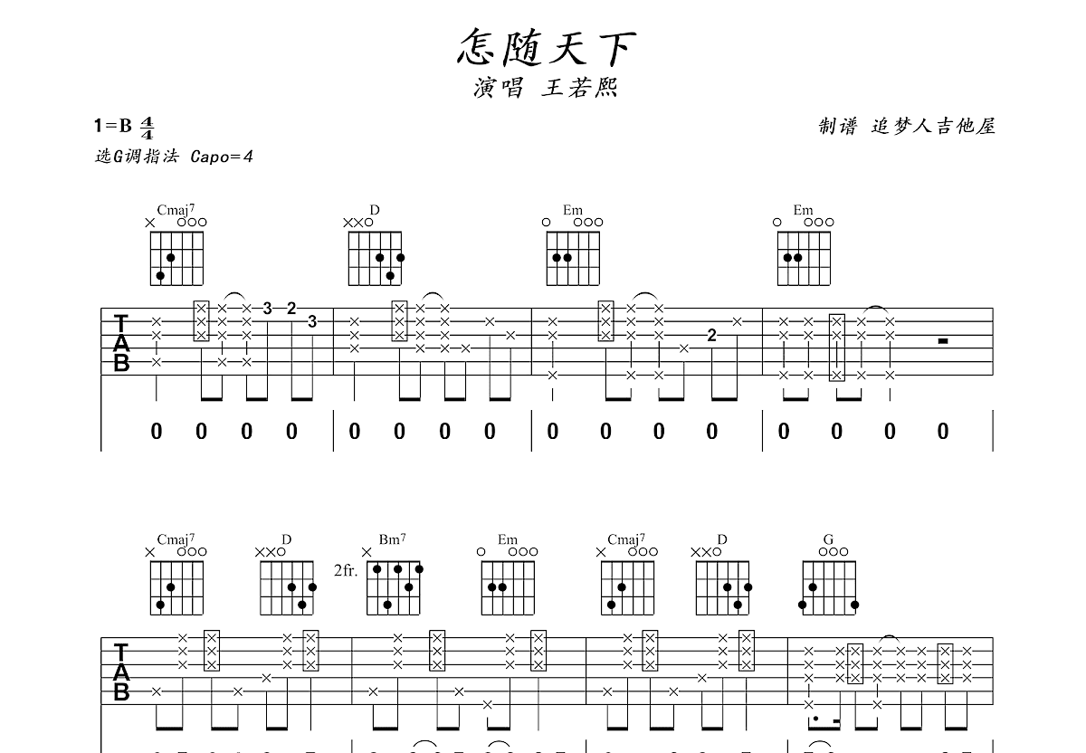 怎随天下吉他谱预览图